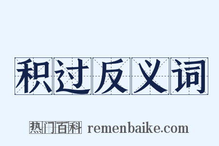 积过反义词是什么意思的图片